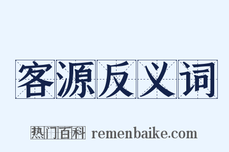 客源反义词是什么意思的图片